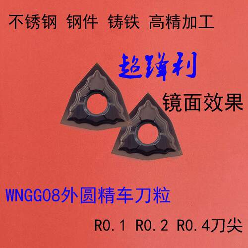 桃形外圆车刀片R0.1高光刀粒WNGG080402 080404-MF精车不锈钢镜面