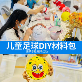 儿童绘画足球彩绘diy材料包手工涂鸦手绘空白幼儿园玩具道具