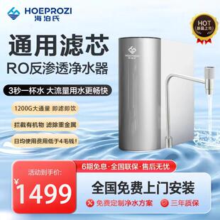 海泊氏1200G净水器大流量零陈水通用滤芯反渗透厨下直饮家用净水