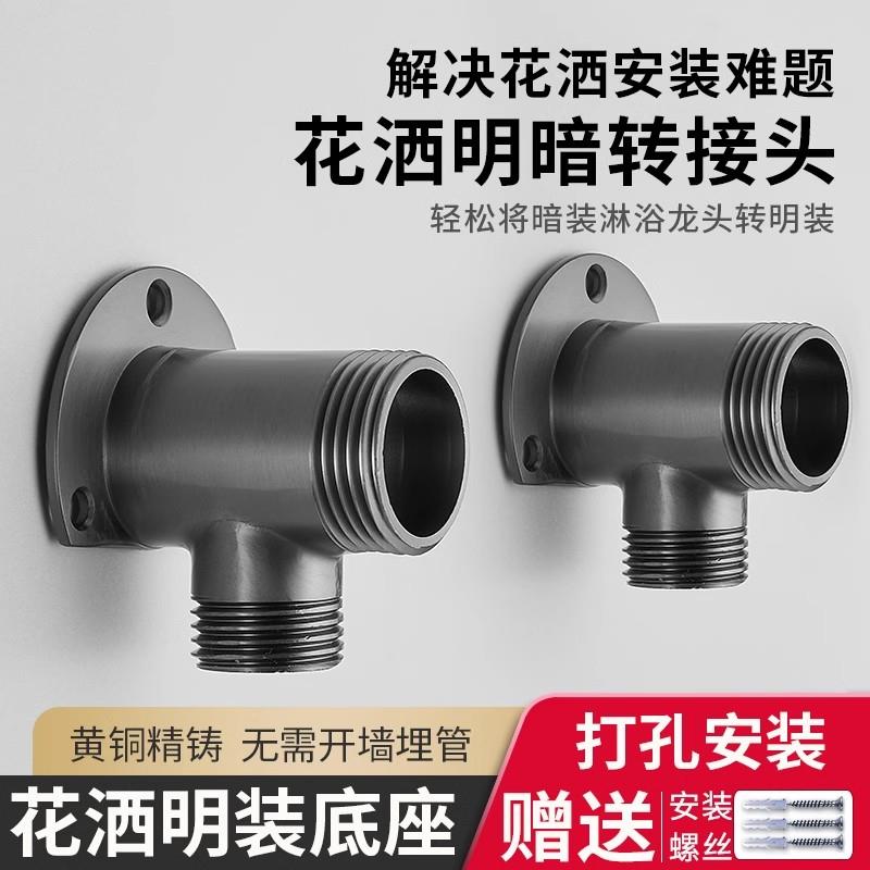 明装花洒底座明转暗接头转换头混水阀暗转明配件淋浴明暗转铜接头