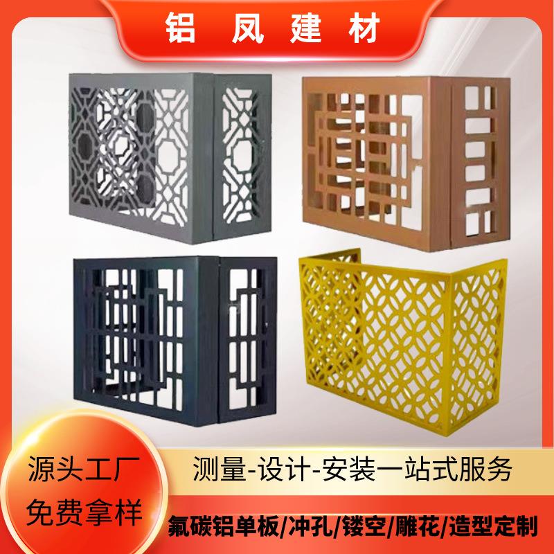 铝合金百叶空调外机罩冲孔铝单板空调罩穿孔雕花镂空空调防护罩