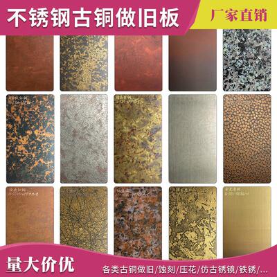 不锈钢板彷古铜液态鎏金蚀刻金属板红黄古铜覆古乱纹压花镜面锈斑