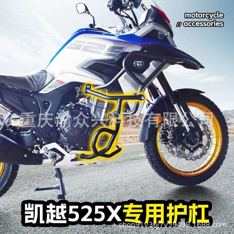 适用珠峰凯越525X保险杠达喀尔护杠中杠下杠防撞防摔护杠改装配件