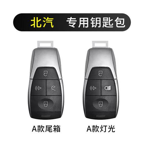 24款北京BJ30钥匙套新BJ40增程版BJ60雷霆80壳北汽EU5车用品x7扣