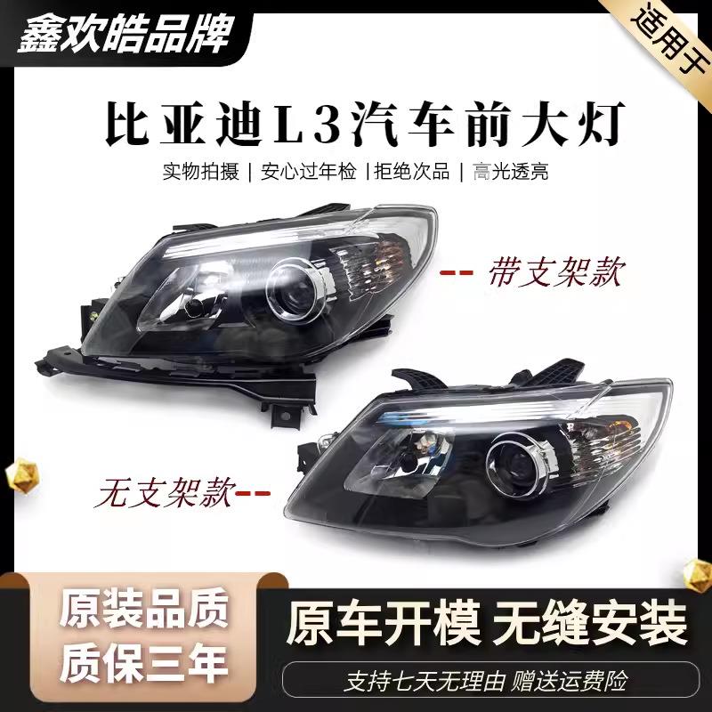 适用于适用于比亚迪L3大灯总成比亚迪l3前大灯总成L3大灯比亚迪