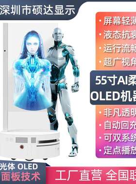 新一代55英寸智能移动AI数字人OLED透明屏虚拟人一体机OLED机器人