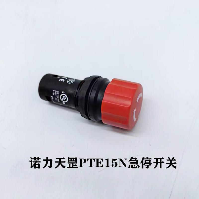 诺力天罡PTE15N急停开关电动托盘车紧急断电按钮启动钥匙叉车配件
