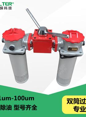 双筒回油过滤器SRFA-160×10F SRFA-100×3 5 10 20 30F-Y过滤器