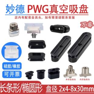 妙德PWG真空吸盘椭圆长条形工业气动小吸嘴配套金具头 机械手配件