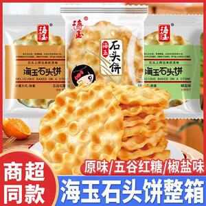 海玉石头饼山原味椒盐红糖味西特产饼干零食办公休闲零食独立包装
