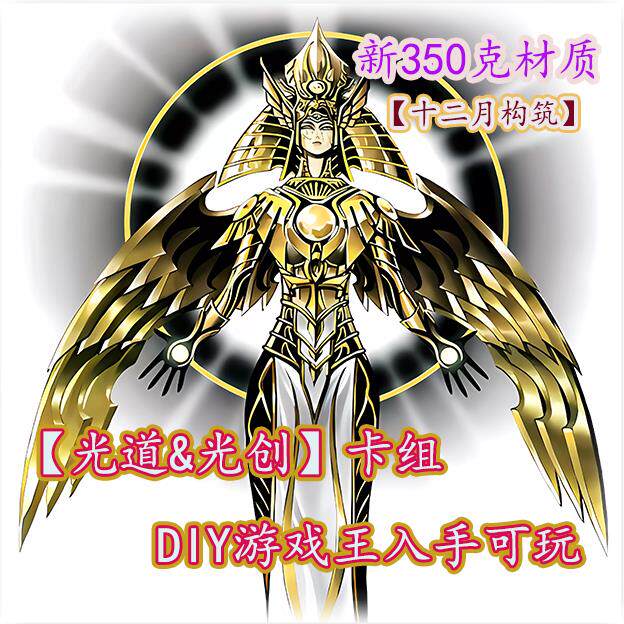 游戏王光道&光之创造神卡组全套热门入手可玩限量活动中文DIY卡组