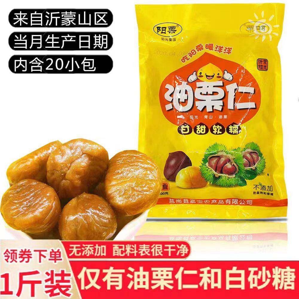 新货阳栗油栗仁500g无添加临沂甘板栗去壳即食独立小包装休闲零食