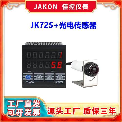 JAKON佳控JK72S智能红外线计数器自动感应器数显工业输送带流水线