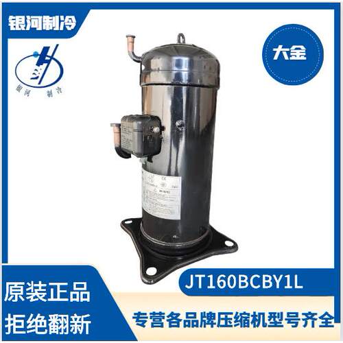 大金压缩机JT160BCBY1L JT160GABY1L空调/冷水机/风幕柜高温机