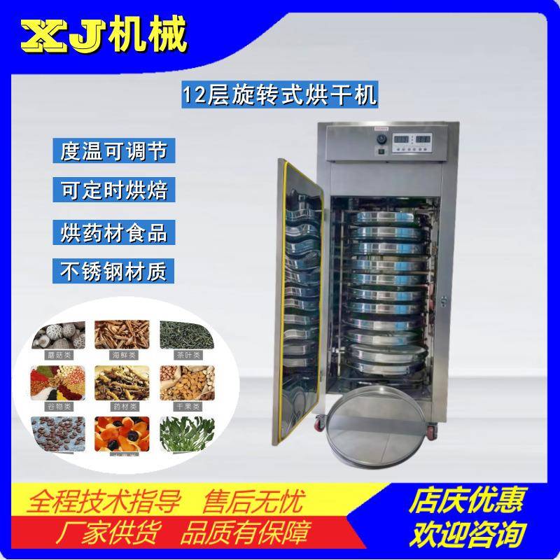 12层茶叶烘干机食品中药丸药材干燥机海鲜坚果蔬菜烘干箱烘焙机