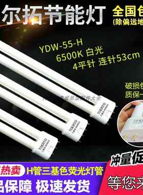 拓尔拓H型灯管替代品 TOERTO四针节能灯 55W集成灯管适用