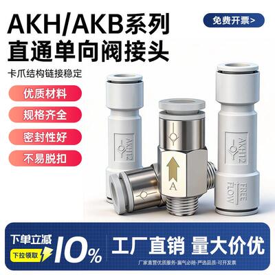 气动单向阀气管直通止回阀空压机逆止阀接头AKH/AKB-04/06/08/10