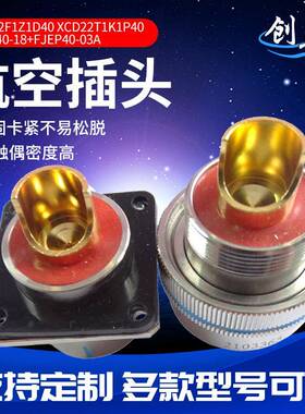 XC系列航空插头防水电线电缆连接XCD22F1Z1D40航空插头电子元件