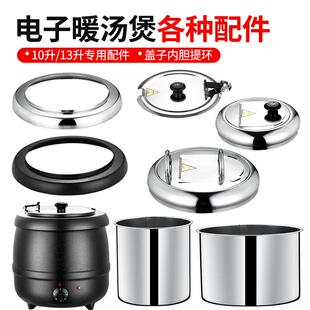 电子暖汤煲通用配件 自助餐保温锅304不锈钢内胆 汤炉锅盖子提环
