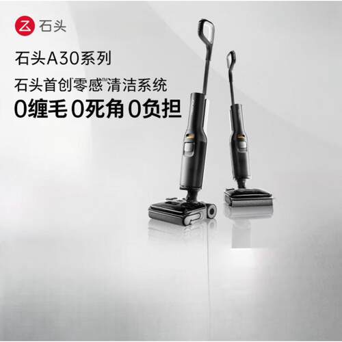 石头A30Pro洗地机【0缠毛180°平躺推拉助力清洁液智能清洁