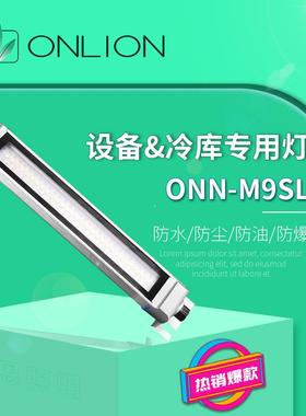 ONN欧恩M9SL铝合金LED防水工作灯设备机床照明灯防爆灯IP67多孔位