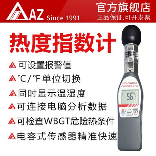 促销价AZ8758黑球温度热力指数计WGBT精度热中暑测试仪工业级
