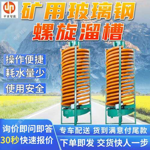 5LL-900矿用玻璃钢螺旋溜槽占地小结构简单矿用玻璃钢螺旋溜槽