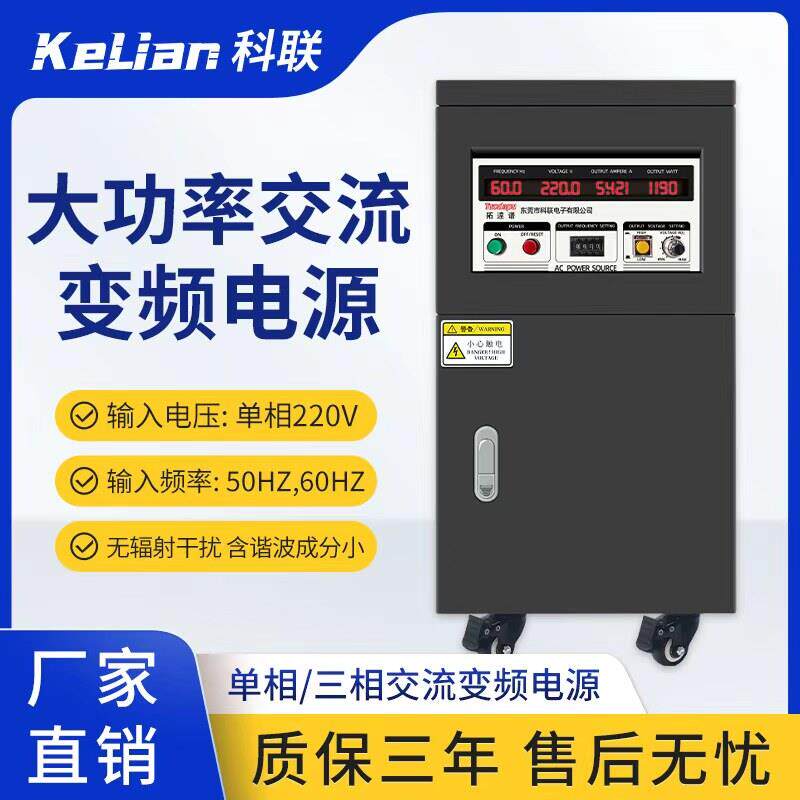 科联稳压调频AC可调5KVA单三相交流电源大功率变频电源50hz转60hz