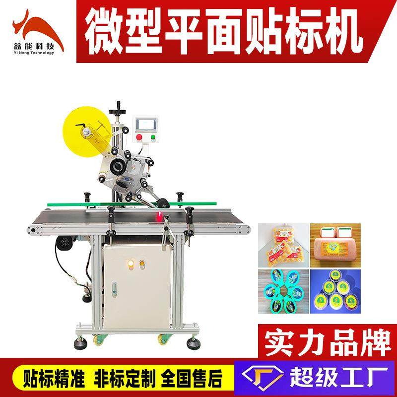 预制菜平面贴标机 纸盒塑料盒鸡蛋盒食品盖子纸卡防伪标标签机厂,五金/工具,贴标机,淘宝优惠券,粉丝福利购,淘宝优惠卷