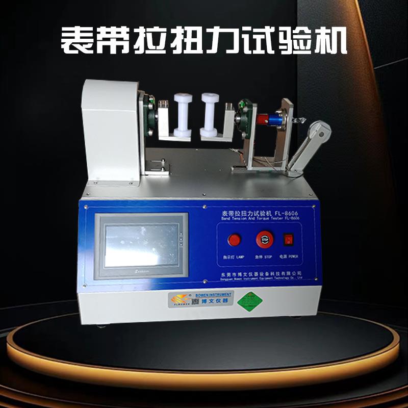 表带拉扭试验机手表带拉力扭转耐久寿命测试机表带检测设备