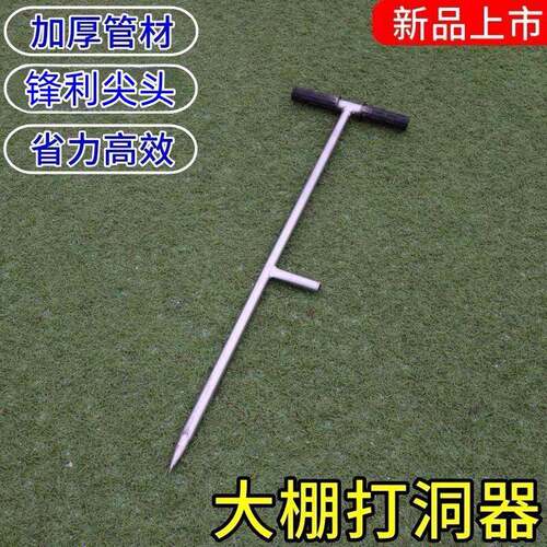 大棚打洞器插管打孔挖洞插竹打F桩打眼儿农业工具骨架种植
