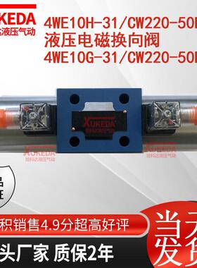 4WE10H-31/CW220-50NZ5L液压电磁换向阀 4WE10G-31/CW220-50NZ5L
