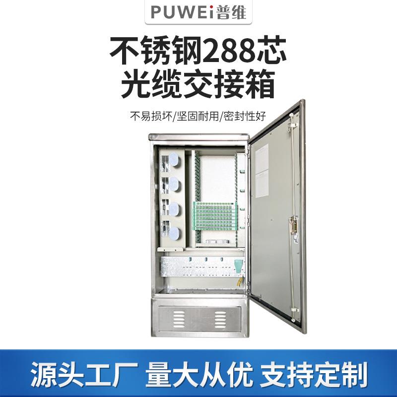 厂家不锈钢144芯光交箱户外落地式288芯光缆交接箱576芯光交箱