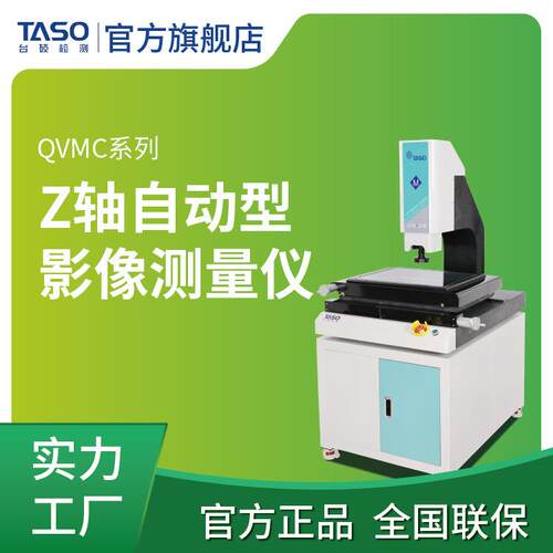 台硕Z轴自动型影像测量仪大尺寸精准检测仪二次元光学精密影像仪