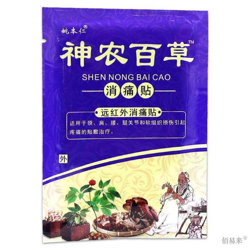 天猫正品姚本仁神农百草远红外消痛贴颈肩腰腿痛关节膝盖