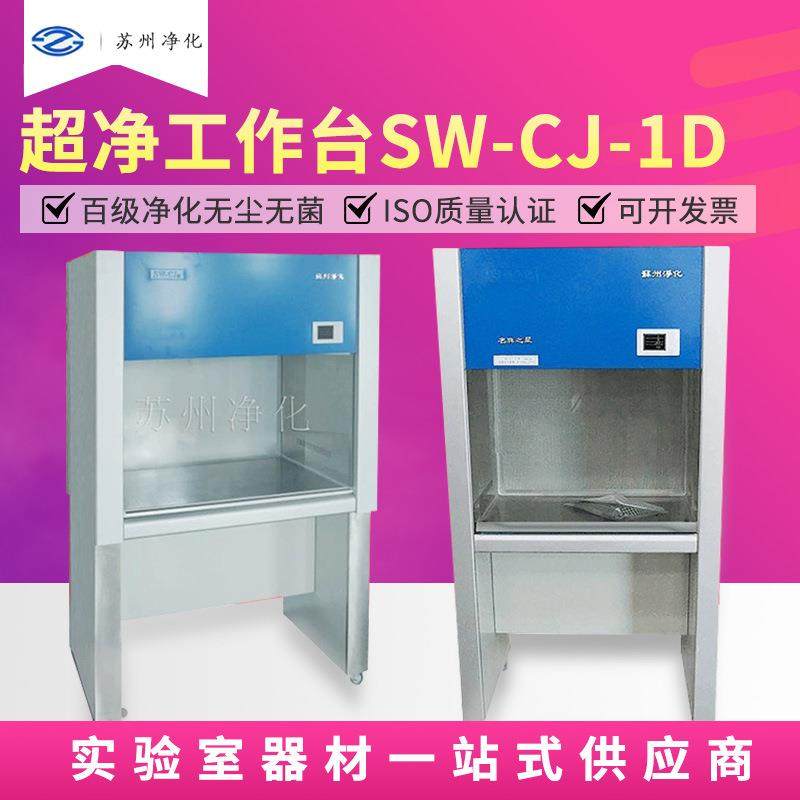 SW-CJ-1D/1G单人单面净化工作台垂直/水平送风超净工作台