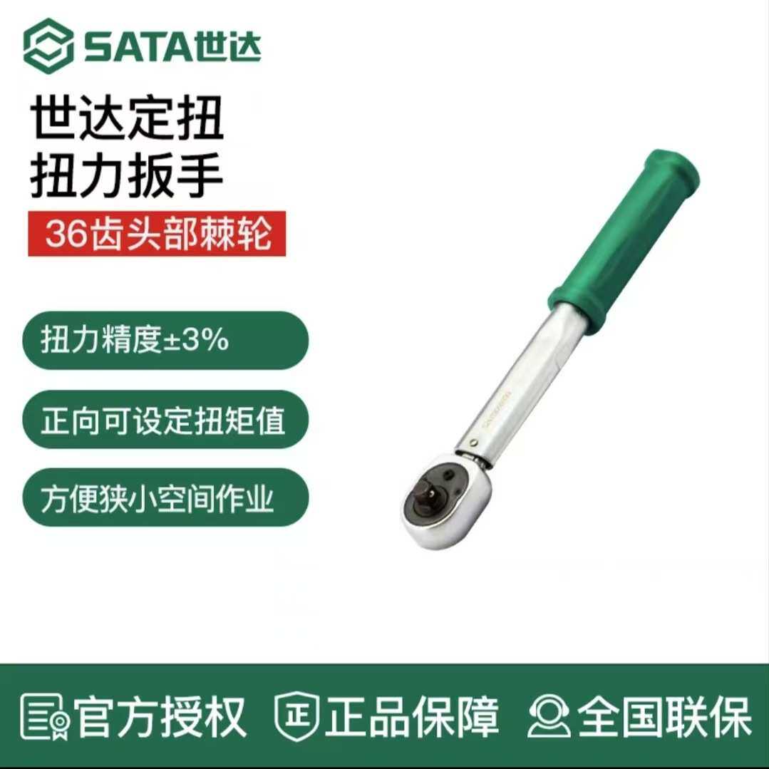 世达定扭扭力扳手高进度力矩扳手火花塞扭矩扳手汽修工具96241