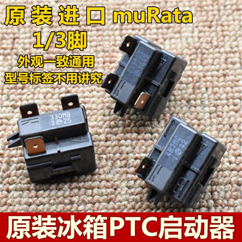 原装冰箱PTC启动器muRata 4R7MD3/MC1 15/33OMD3通用起动器继电器