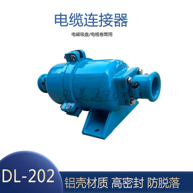 电缆连接器DL-202电磁吸盘连接器电缆快速插头