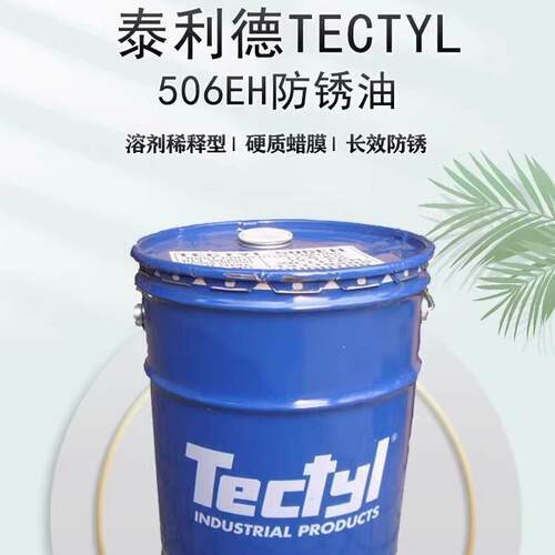 泰利德TECTYL506 506EH 502C 846防锈蜡溶剂稀释型海运