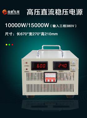 鼎麒3000W6000W8000W110V220V400V500V1000V高压可调直流稳压电源