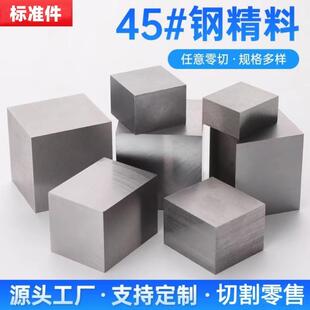 45号钢标准件P20专业长条加工S45C钢板精磨Q235圆棒S136模具钢A3