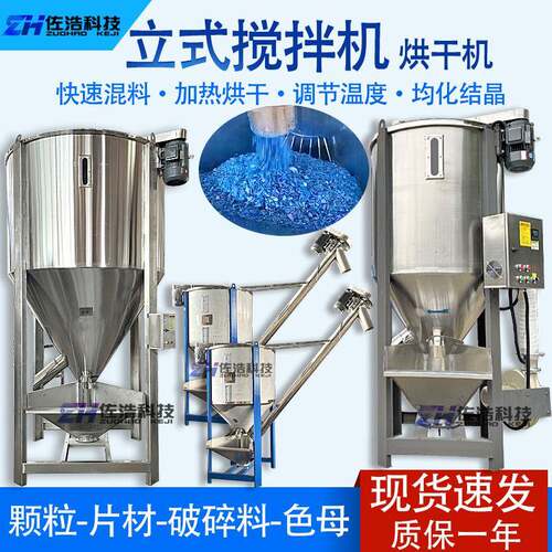 塑胶粒子拌料机塑料颗粒烘干搅拌机螺旋立式混料机二次回料干燥机