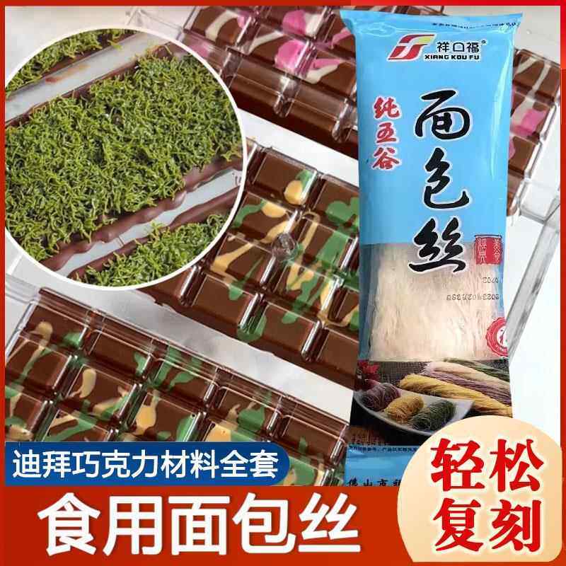 食用面 面包丝迪拜巧克力开 心果酱自制面 面包丝祥口福中东甜点