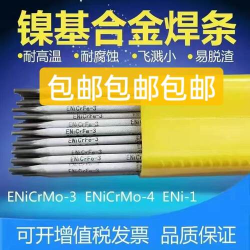 镍基ENiCrMo-3/ENiCrFe-3镍基焊条C276/ENiCrMo-4镍焊条 ENi-1焊