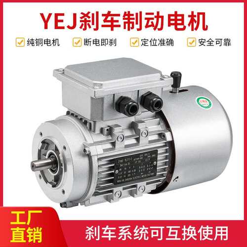 制动电机YEJ7124/370W系列电磁制动三相380v异步电机立式煞车马达