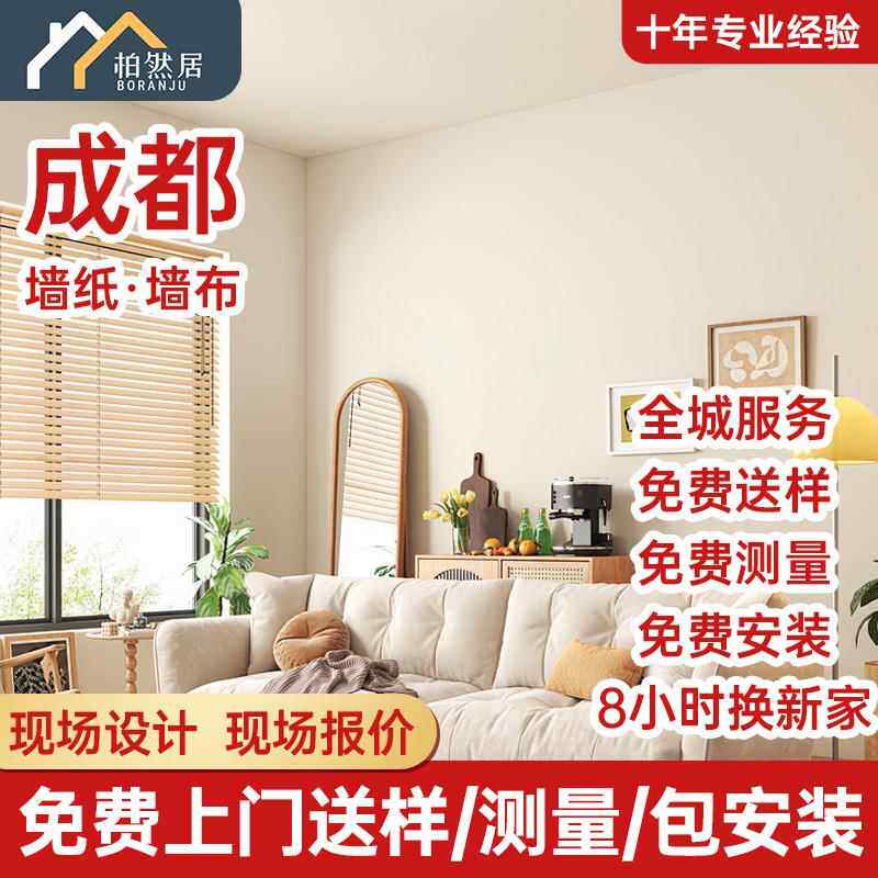 成都上门安装无缝墙布同城免费测量客厅卧室全屋新款壁纸壁布