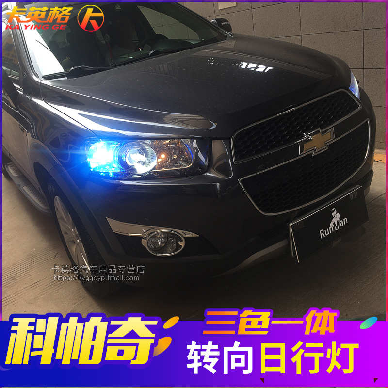 雪佛兰科帕奇专用改装配件日行灯LED日间行车灯带转向示宽大灯泡