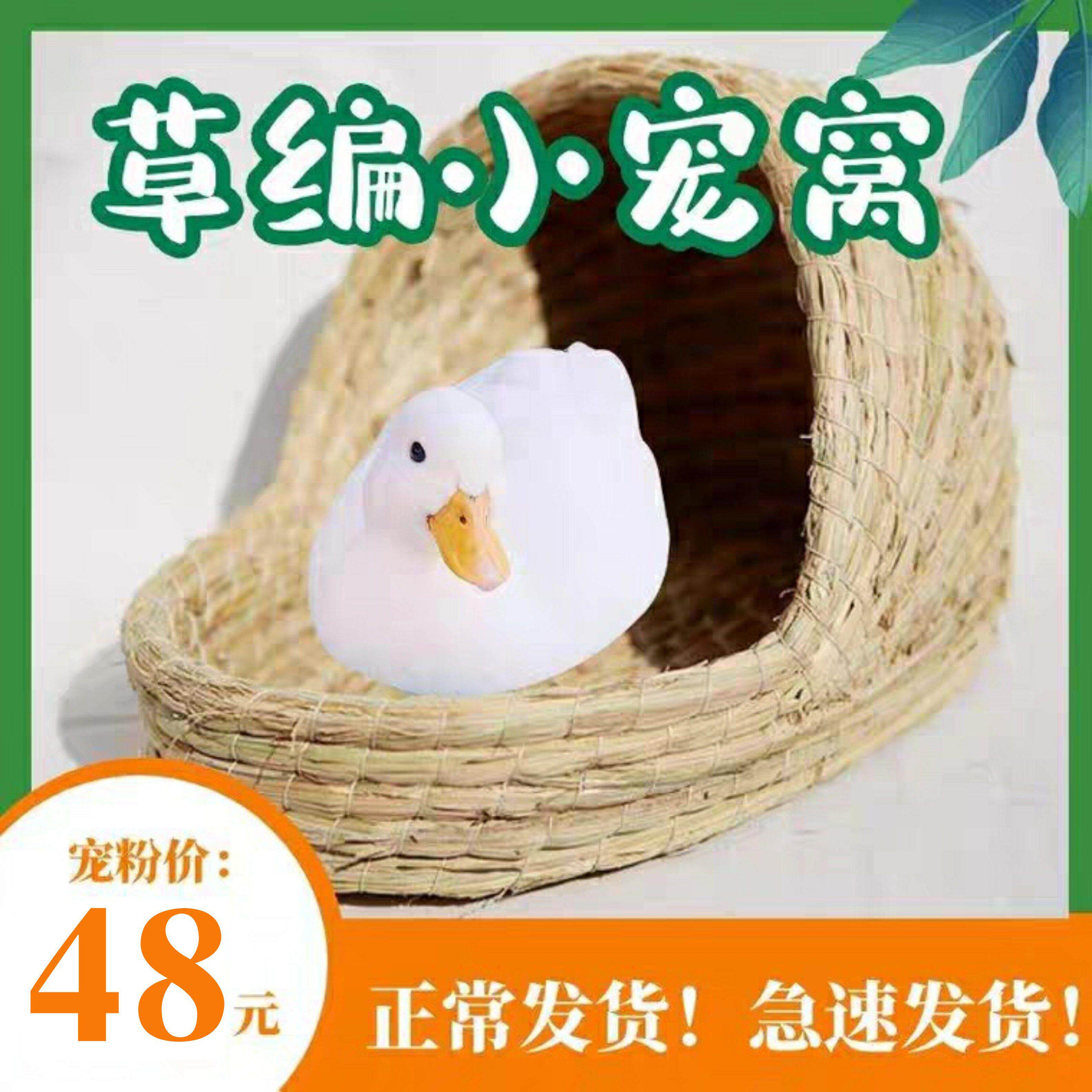 柯尔鸭窝草窝草屋兔子豚鼠草窝荷兰猪草窝龙猫草窝手工编织草窝