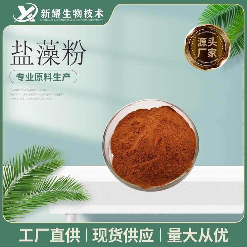 盐藻提取物5% 盐藻素 杜氏盐藻粉 β-胡萝卜素 盐藻多糖